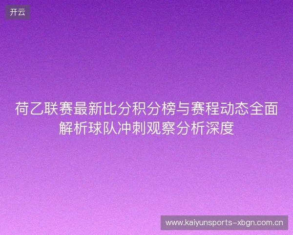 荷乙联赛最新比分积分榜与赛程动态全面解析球队冲刺观察分析深度 荷乙联赛最新比分积分榜与赛程动态全面解析球队冲刺观察分析深度
