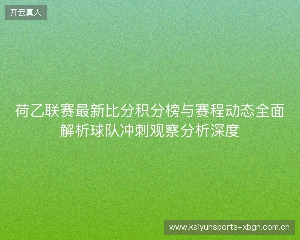 荷乙联赛最新比分积分榜与赛程动态全面解析球队冲刺观察分析深度 荷乙联赛最新比分积分榜与赛程动态全面解析球队冲刺观察分析深度