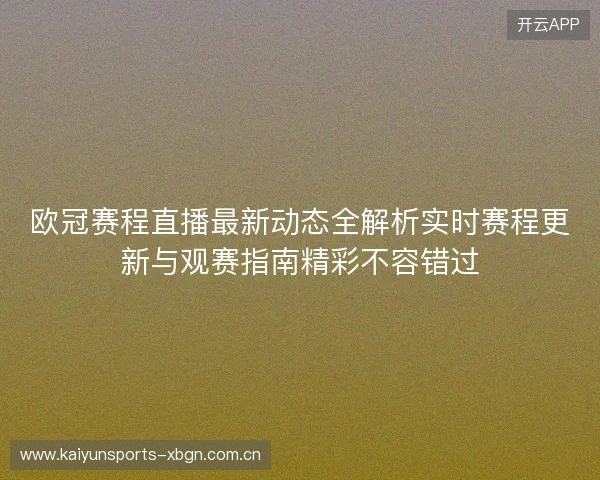 欧冠赛程直播最新动态全解析实时赛程更新与观赛指南精彩不容错过