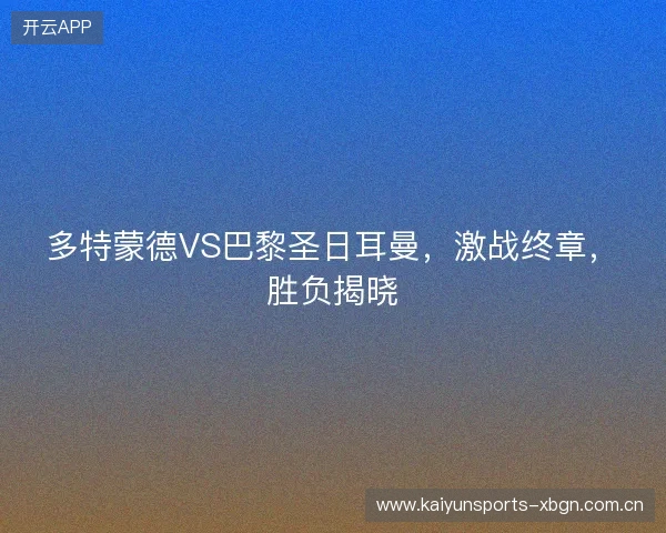多特蒙德VS巴黎圣日耳曼，激战终章，胜负揭晓